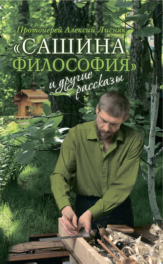 Протоиерей Алексий Лисняк. «Сашина философия» и другие рассказы