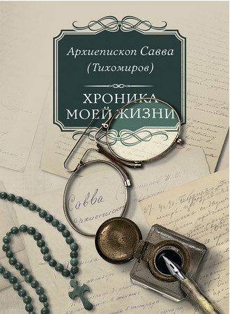 Обложка книги «Хроника моей жизни»