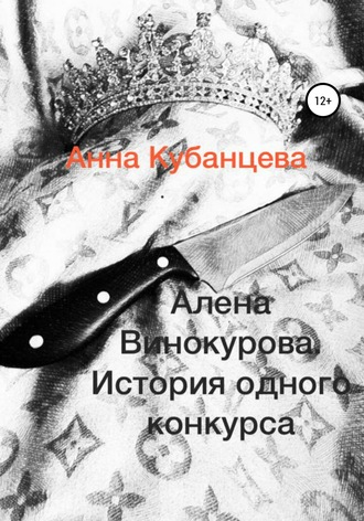 Обложка книги «Алена Винокурова. История одного конкурса»