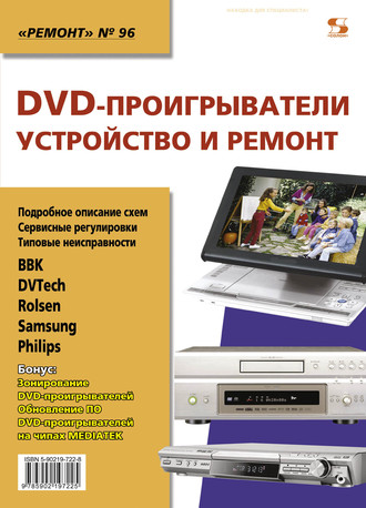 Обложка книги «DVD-проигрыватели. Устройство и ремонт»