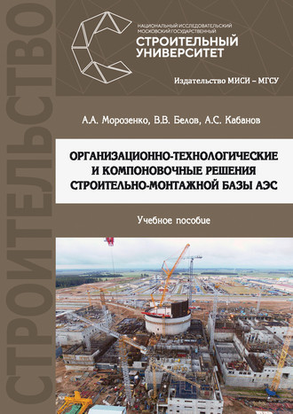 Обложка книги «Организационно-технологические и компоновочные решения строительно-монтажной базы АЭС»