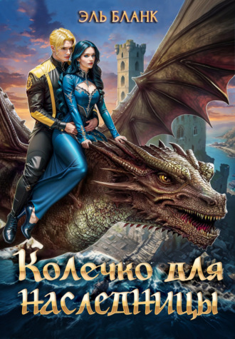 Обложка книги «Колечко для наследницы»