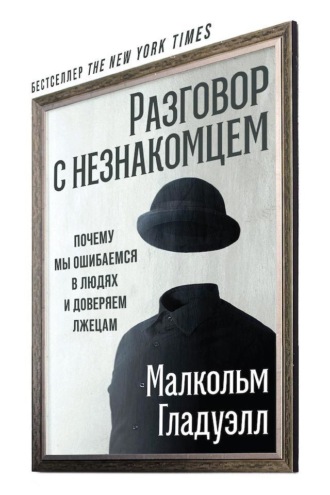 Малькольм Гладуэлл. Разговор с незнакомцем