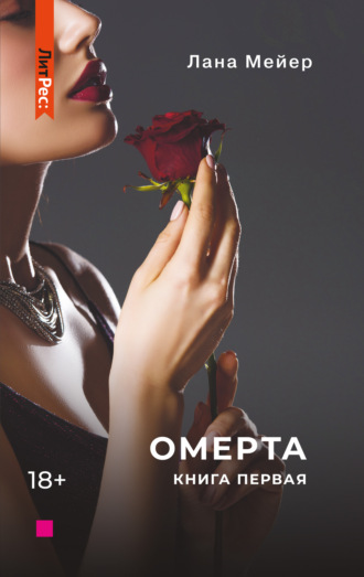 Обложка книги «Омерта»