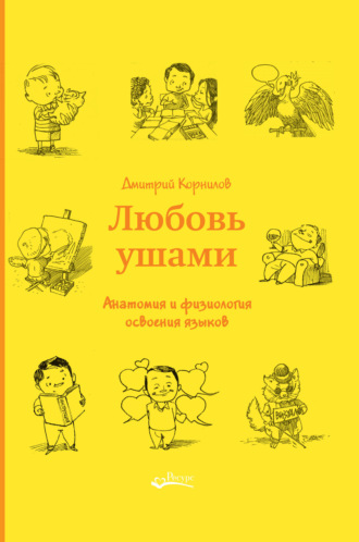Обложка книги «Любовь ушами. Анатомия и физиология освоения языков»
