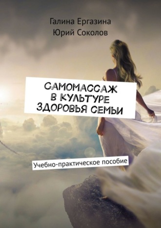 Обложка книги «Самомассаж в культуре здоровья семьи. Учебно-практическое пособие»