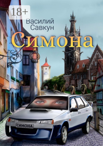 Обложка книги «Симона»