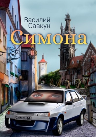 Василий Савкун. Симона