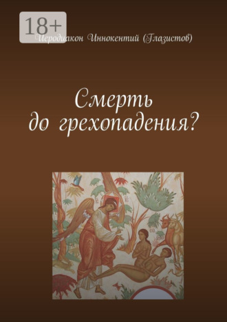 Обложка книги «Смерть до грехопадения?»