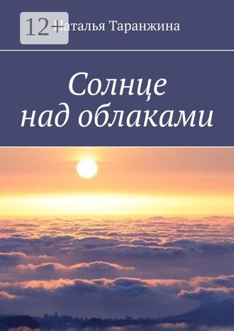 Обложка книги «Солнце над облаками»