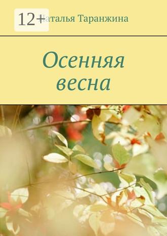 Обложка книги «Осенняя весна»