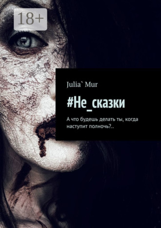 Обложка книги «#Не_сказки. А что будешь делать ты, когда наступит полночь?..»