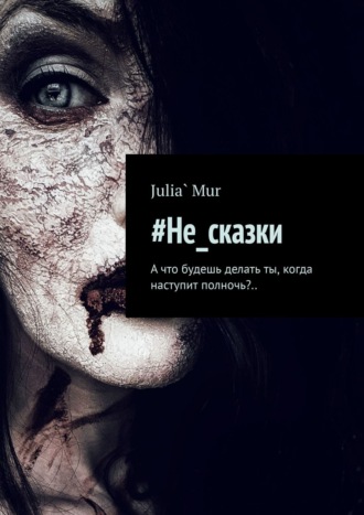 Julia` Mur. #Не_сказки. А что будешь делать ты, когда наступит полночь?..