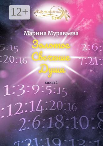 Обложка книги «Золотое Свечение Души. Книга 1»