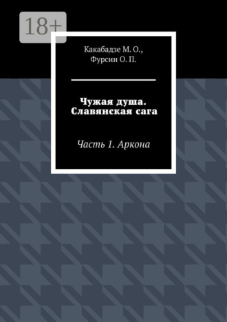 Обложка книги «Чужая душа. Славянская сага. Часть 1. Аркона»
