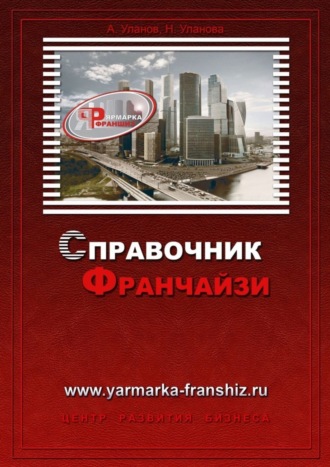 Обложка книги «Справочник франчайзи»