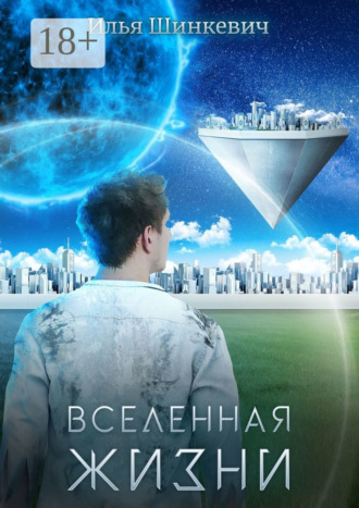 Обложка книги «Вселенная жизни»