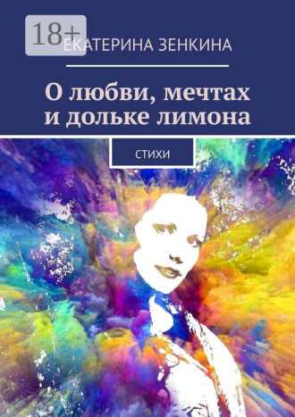 Обложка книги «О любви, мечтах и дольке лимона. Стихи»
