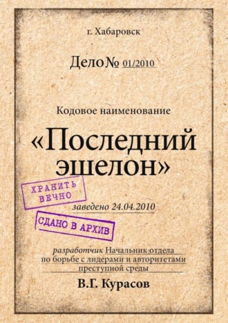 Обложка книги «Последний эшелон»