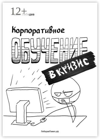 Обложка книги «Корпоративное обучение в кризис»