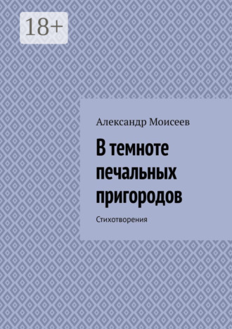 Обложка книги «В темноте печальных пригородов»