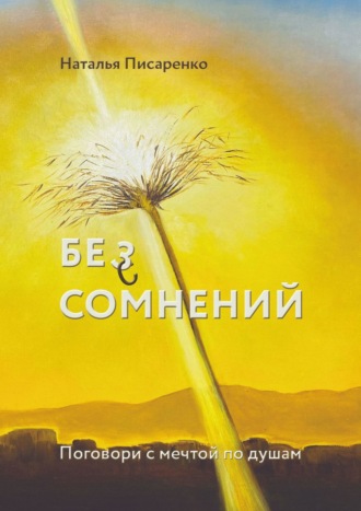 Обложка книги «Бе©з сомнений. Поговори с мечтой по душам»