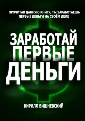 Обложка книги «Заработай первые деньги»