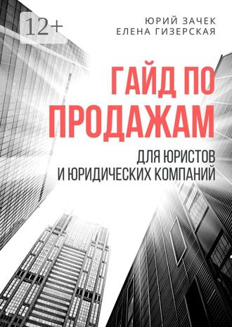 Обложка книги «Гайд по продажам. Для юристов и юридических компаний»