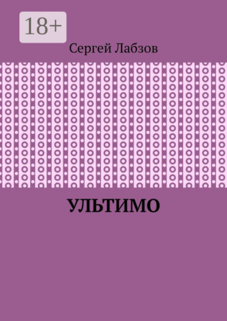 Обложка книги «Ультимо»