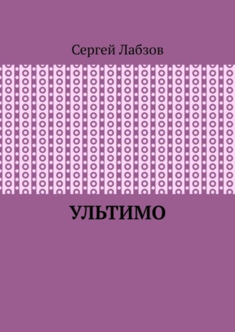 Сергей Евгеньевич Лабзов. Ультимо