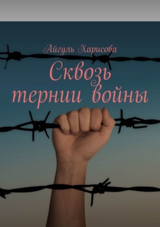 Обложка книги «Сквозь тернии войны»