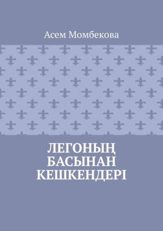 Обложка книги «Легоның басынан кешкендері»