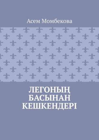 Асем Момбекова. Легоның басынан кешкендері