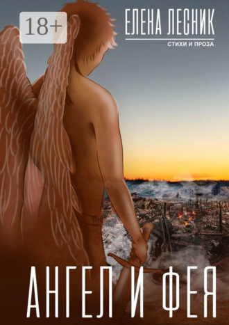 Елена Лесник. Ангел и Фея
