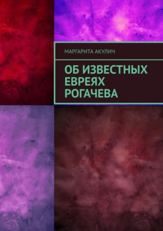 Обложка книги «Об известных евреях Рогачева»