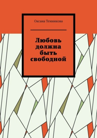 Оксана Темникова. Любовь должна быть свободной