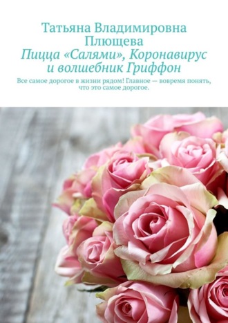 Обложка книги «Пицца «Салями», коронавирус и волшебник Гриффон»