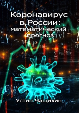 Устин Валерьевич Чащихин. Коронавирус в России: математический прогноз