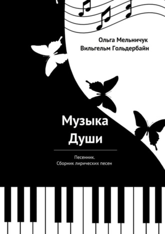 Обложка книги «Музыка Души. Песенник. Сборник лирических песен»