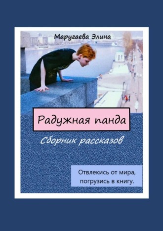 Элина Маругаева. Радужная панда. Сборник рассказов. Отвлекись от мира, погрузись в книгу