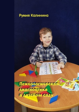Обложка книги «Психологическая диагностика в детском саду»