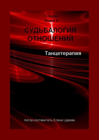 Елена Царева. Судьбалогия отношений. Танцетарапия. 2-я серия. Книга 4