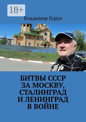 Обложка книги «Битвы СССР за Москву, Сталинград и Ленинград в войне»