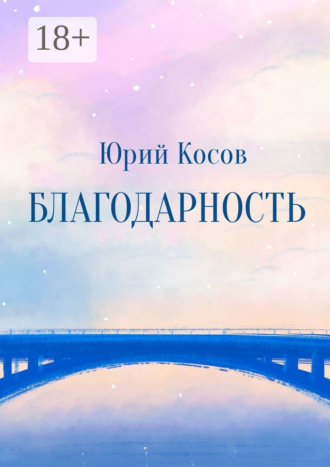 Обложка книги «Благодарность»