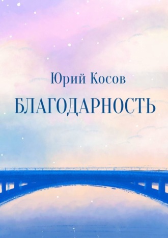 Юрий Косов. Благодарность