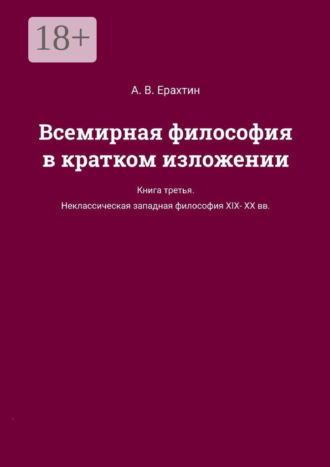 Обложка книги «Всемирная философия в кратком изложении. Книга третья. Неклассическая западная философия XIX—XX вв.»