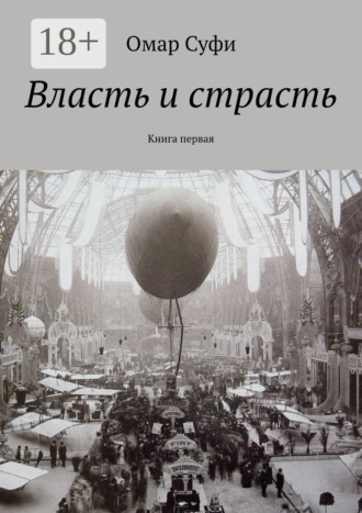 Обложка книги «Власть и страсть. Книга первая»