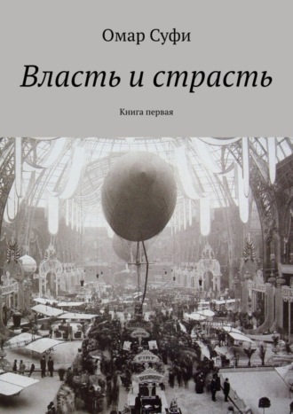 Омар Суфи. Власть и страсть. Книга первая