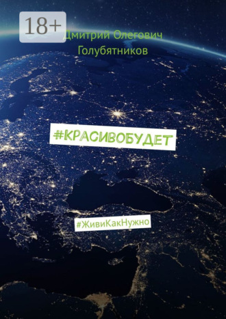 Обложка книги «#КрасивоБудет. #ЖивиКакНужно»