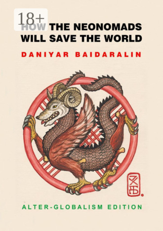 Обложка книги «How the Neonomads will save the world. Alter-globalism edition»